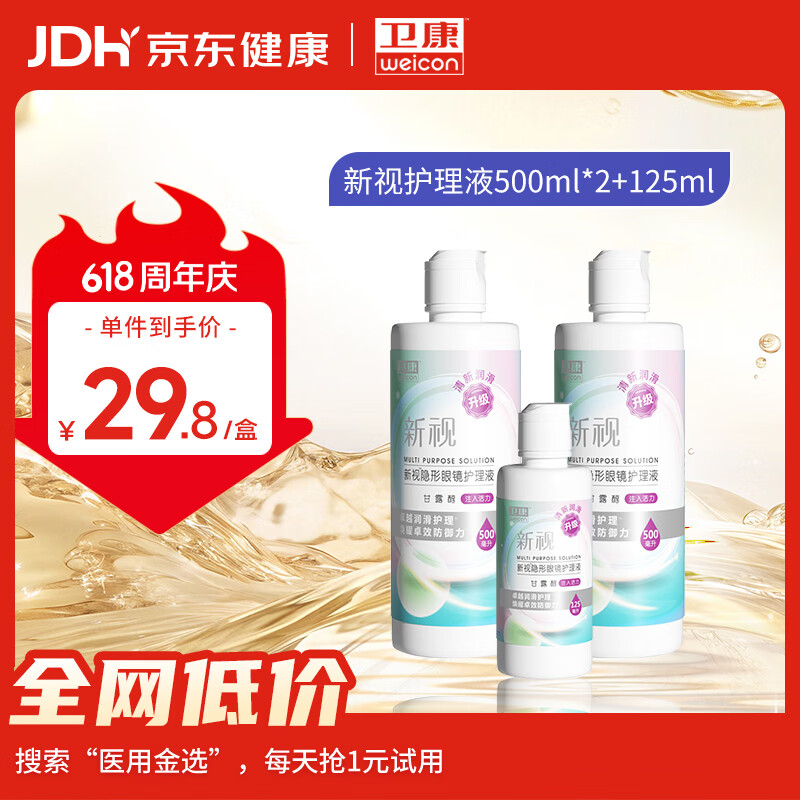 卫康近视隐形眼镜护理液 新视（甘露醇）清洁除蛋白眼药水美瞳通用 【爆款组合装】500*2+125ml