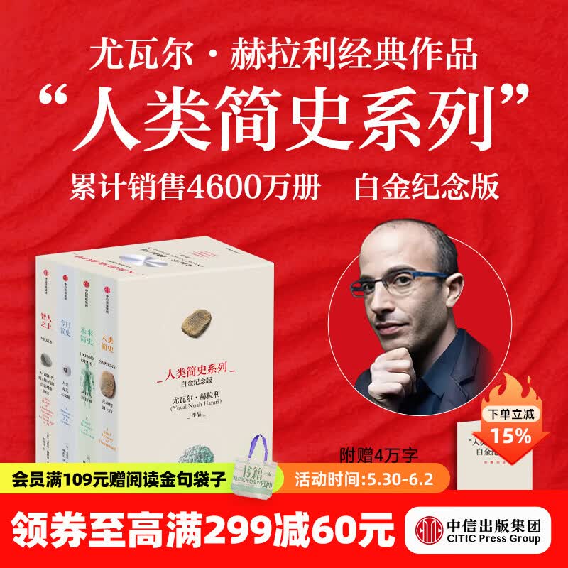 【官方旗舰店】智人之上 赠好书快听 从石器时代到AI时代的信息网络简史 尤瓦尔 赫拉利 著 人类简史 未来简史 今日简史作者新作  图书 人类简史系列（白金纪念版）（套装共4册）