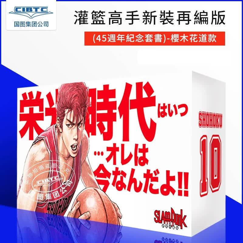 现货 漫画 灌篮高手新装再编版 尖端45周年纪念套书 樱木花道款 第1-20集完 井上雄彦 台版漫画书 尖端出版社