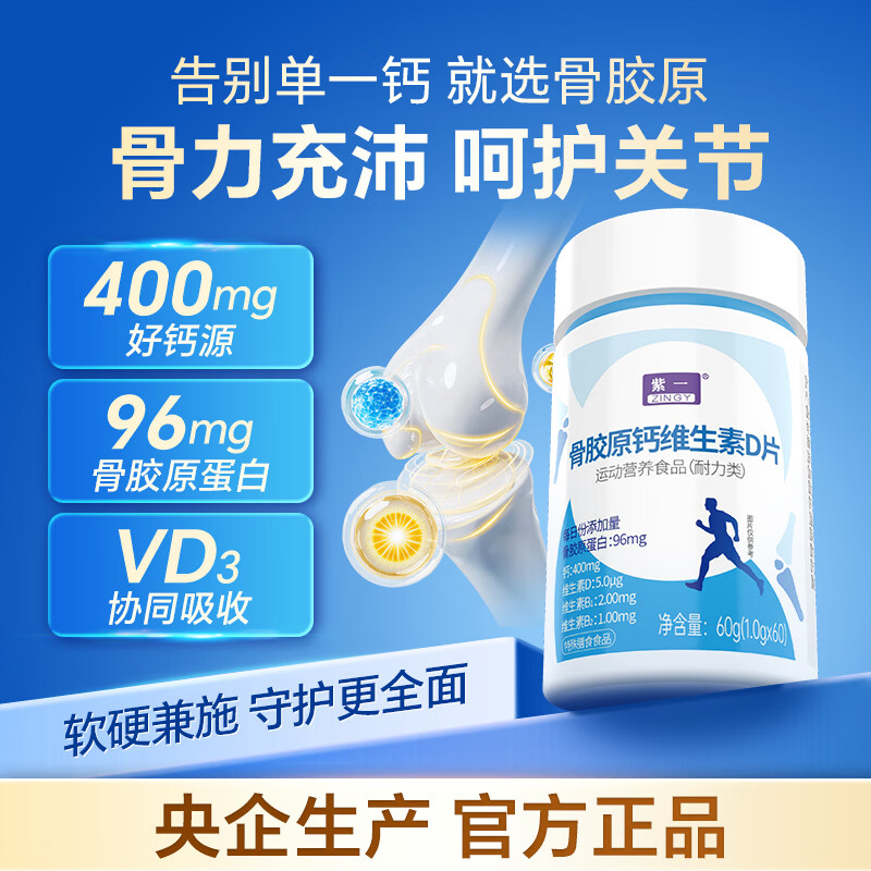 紫一央企生产骨胶原钙维D片中老年成人关节养护日常营养补充好吸收 骨胶原钙 60片*3瓶
