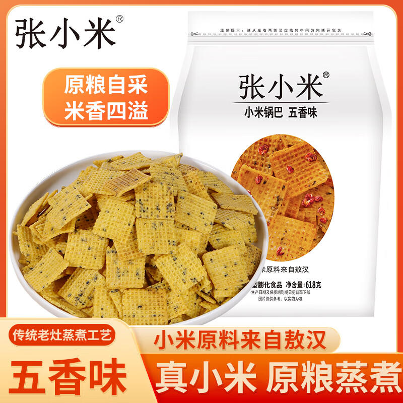 张小米小米锅巴五香味618g 低GI 0添加解馋休闲零食 膨化食品 热门商品