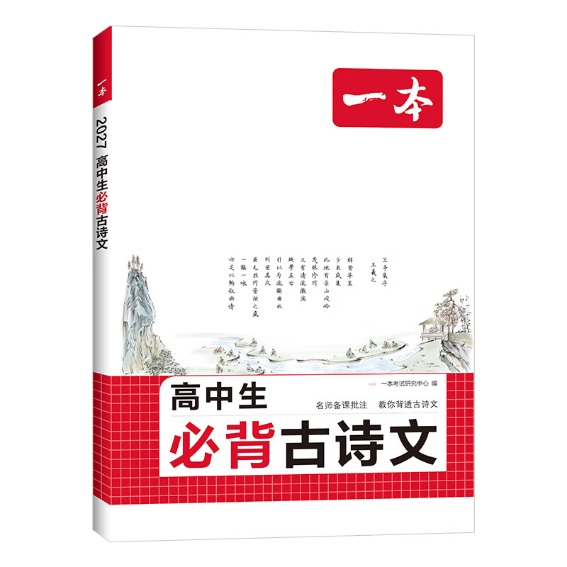 一本高中必背古诗文全一册高考必背古诗文古诗词高一二三年级通用语文必修选择性必修古诗文译注与赏析高中语文教辅资料书 高中必背古诗文 高中通用