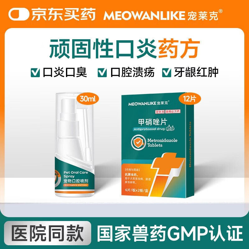 宠莱克顽固性口炎药方口炎喷雾+甲硝唑宠物狗狗猫咪口炎口臭牙痛牙龈炎