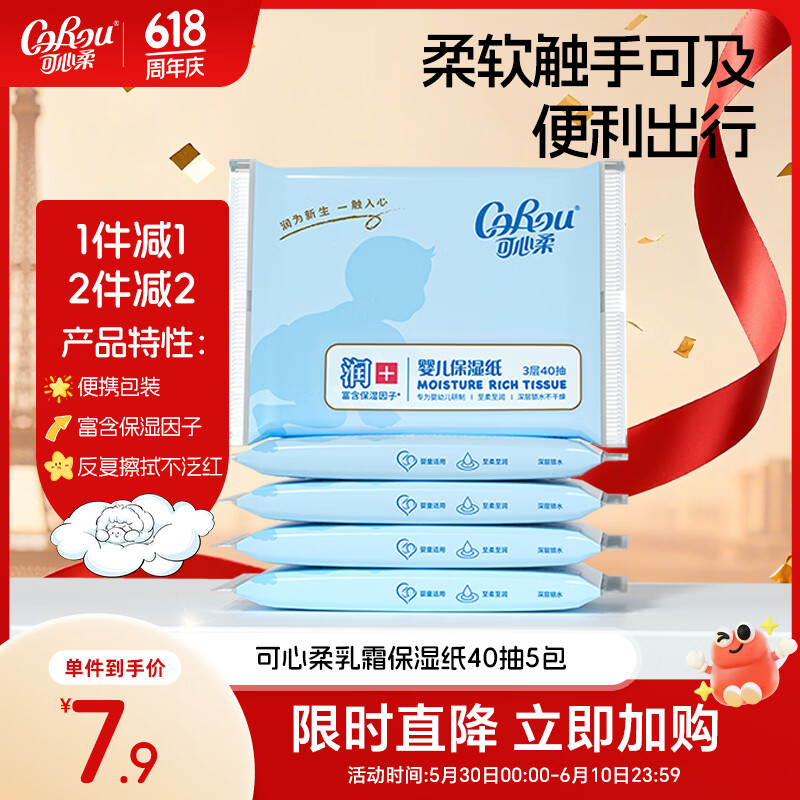 可心柔（COROU）V9婴儿纸巾 云柔巾 3层40抽5包 S码 抽纸 乳霜纸 便携装 婴童适用