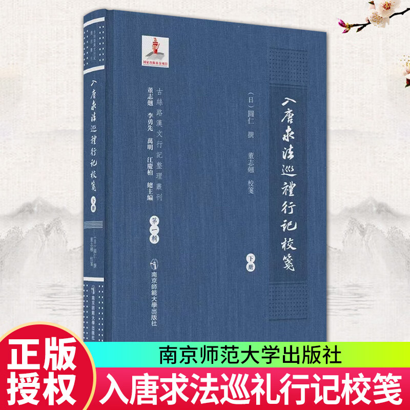 入唐求法巡礼行记校笺圆仁撰董志翹校笺南京师范大学出版社9787565168840 历史书籍