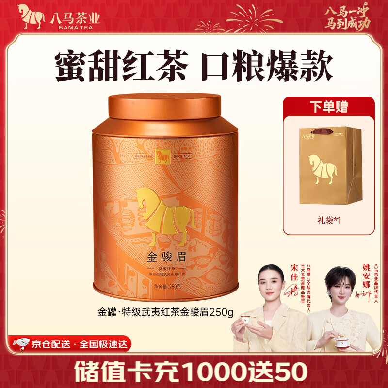 八马茶业 武夷红茶 金骏眉/正山小种 茶叶自己喝 中秋送礼罐装 赠礼袋 【金骏眉】250g