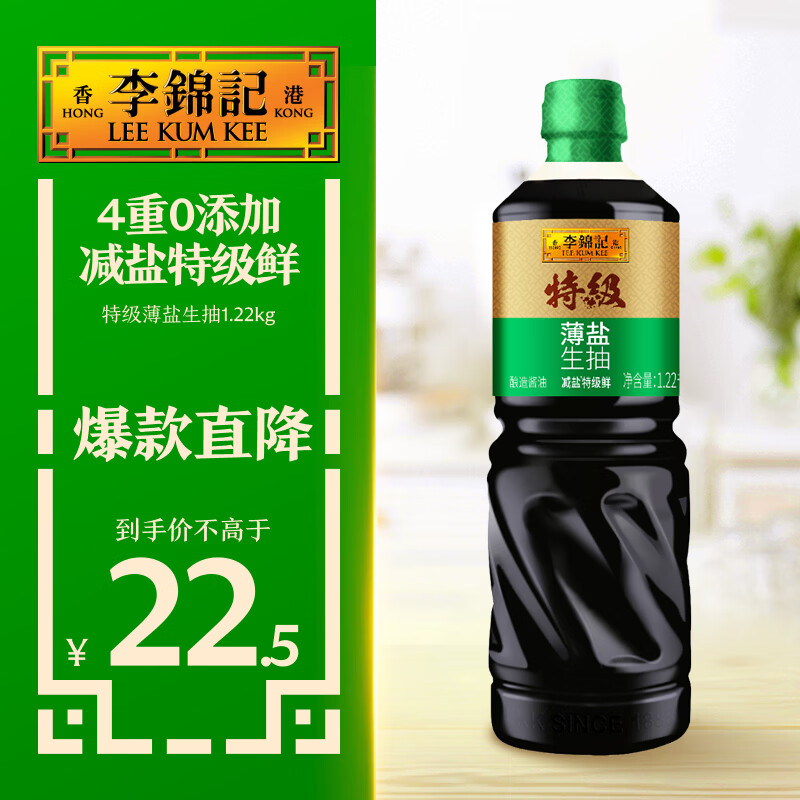 李锦记薄盐系列 特级薄盐生抽1.22kg【减盐25%* 特级】蘸拌炖炒调味