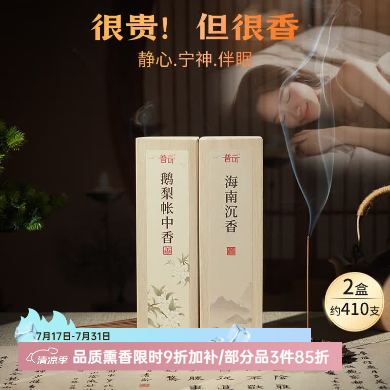 普云鹅梨帐中香睡眠香芽庄沉香家用室内海南沉香线香品茗檀香办公香 【鹅梨+海南沉香】各50克/约410支共 100g