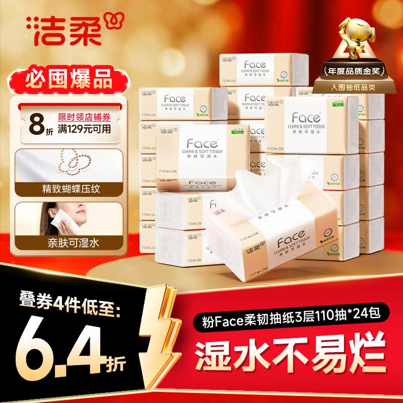 洁柔抽纸 粉Face3层110抽*24包 可湿水纸巾卫生纸 柔韧抽纸整箱