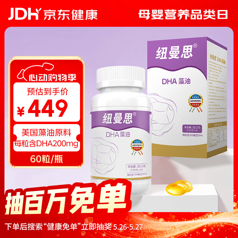 纽曼思（原名纽曼斯）Nemans 新西兰进口海藻油DHA60粒装 成人可食用