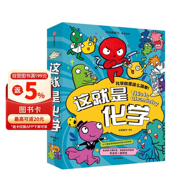 这就是化学（升级版套装8册）藏在孩子身边的化学启蒙 【5-12岁】 米莱童书等著 小学生推荐书单暑假作业 一升二暑假衔接 小升初暑假衔接