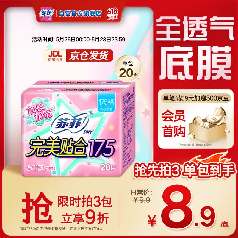 苏菲完美贴合175mm20片 无香型棉柔干爽加长加宽护垫迷你日用卫生巾