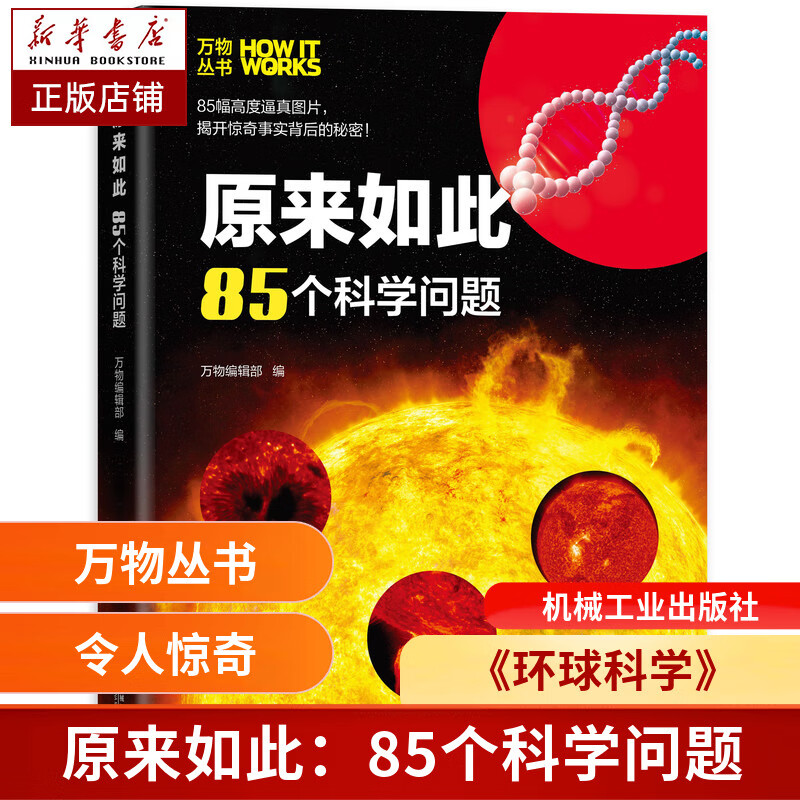 原来如此(85个科学问题)(精)/万物丛书