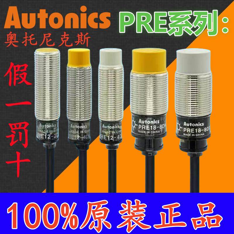 奥托尼克斯接近开关 PRE12-4DN PRE18-8DN 30-15DP DN2 DP2 PRE12-4DN (假一赔十)
