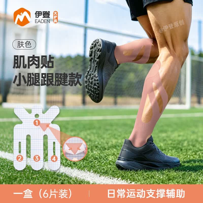 伊登小腿跟腱肌肉贴小腿肌群加压肌内效贴马拉松运动登山专用肌贴 肤色 均码【顺丰】 6片/盒