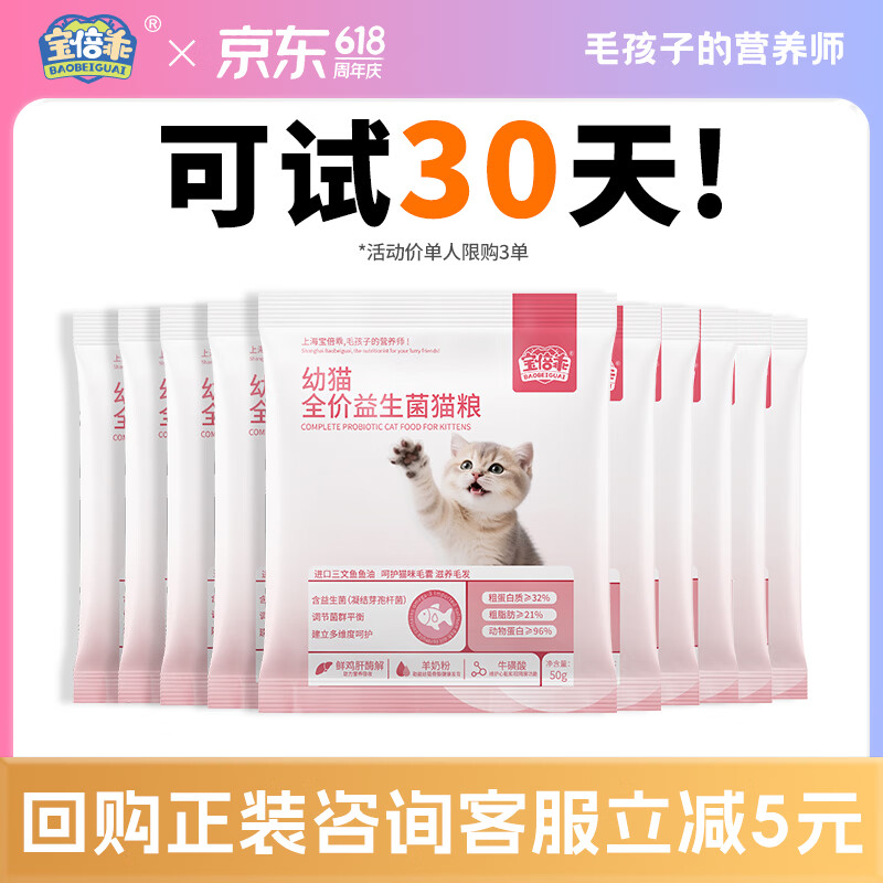 宝倍乖幼猫全价益生菌猫粮羊奶牛初乳奶酪三文鱼油高肉含量多重营养奶糕 【温和易消化】益生菌幼猫粮试吃装500g（50g*10袋） 适用于1-12个月幼猫