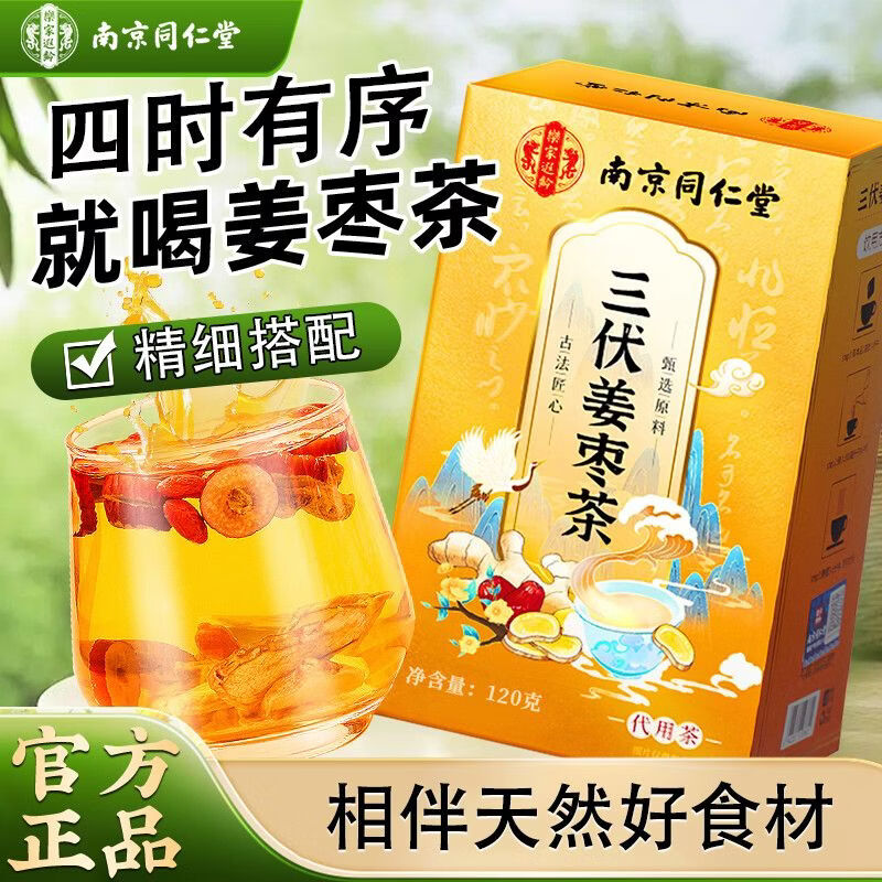 同仁堂三伏姜枣茶夏季驱寒排湿冬症夏调暖宫补气养血久坐体寒养生茶 冬症夏调三伏姜枣茶 120g*4盒