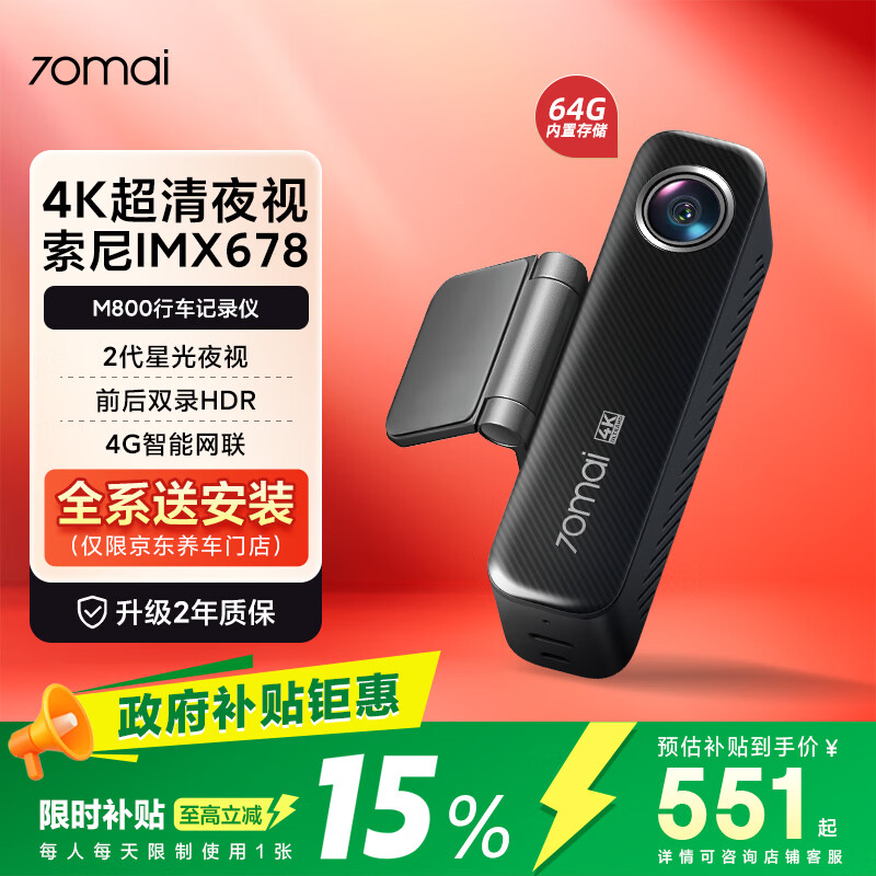 70迈 70MAIM800行车记录仪前后双录 4K超清高清星光夜视 4G互联 64G内置存储