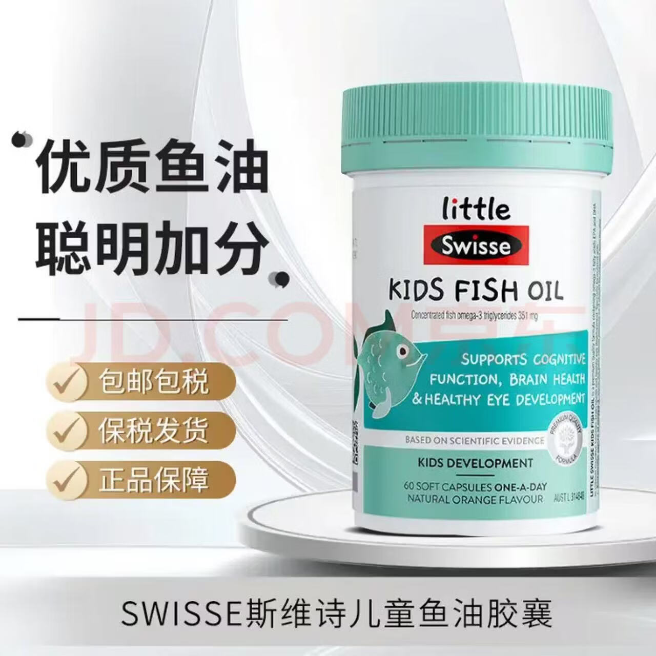 Swisse斯维诗 儿童鱼油DHA补脑护眼 学生提高记忆力 深海鱼油胶囊60粒