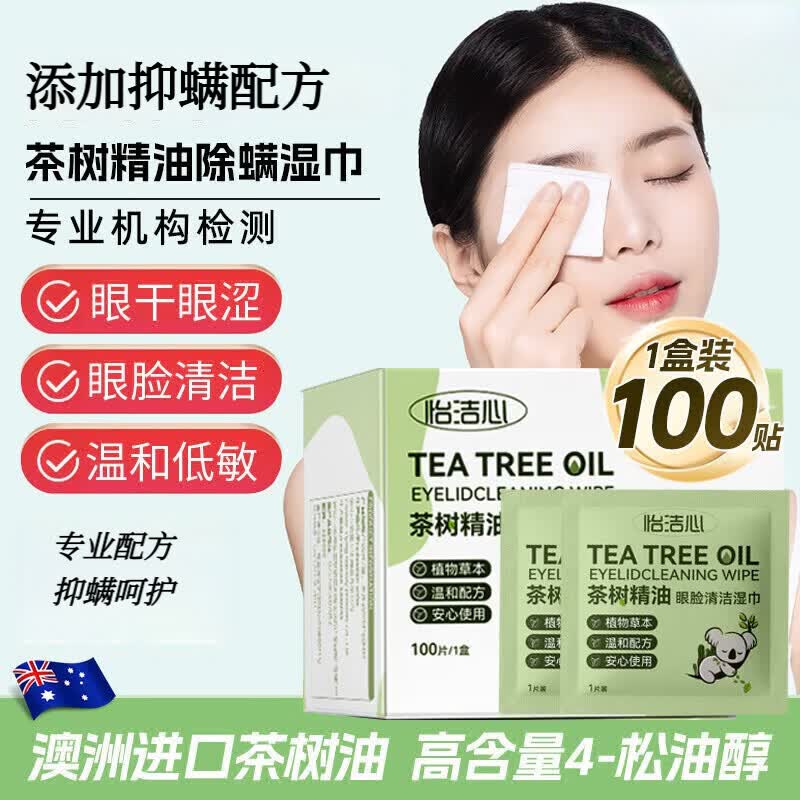 怡洁心（YIJIEXING）茶树精油4松油醇除螨湿巾眼部专用眼睛眼睑清洁湿巾擦眼护理 [囤货装]超值300贴装