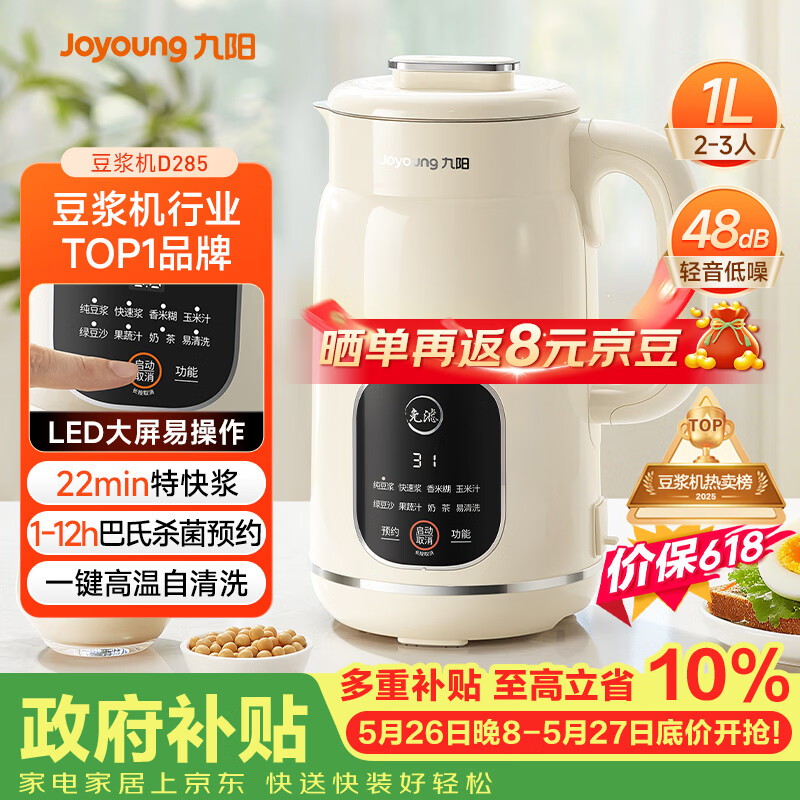 九阳（Joyoung）豆浆机1L容量 快速浆轻音破壁预约时间一键自清洗1-3人用 全自动家用多功能破壁机D285【价保618】