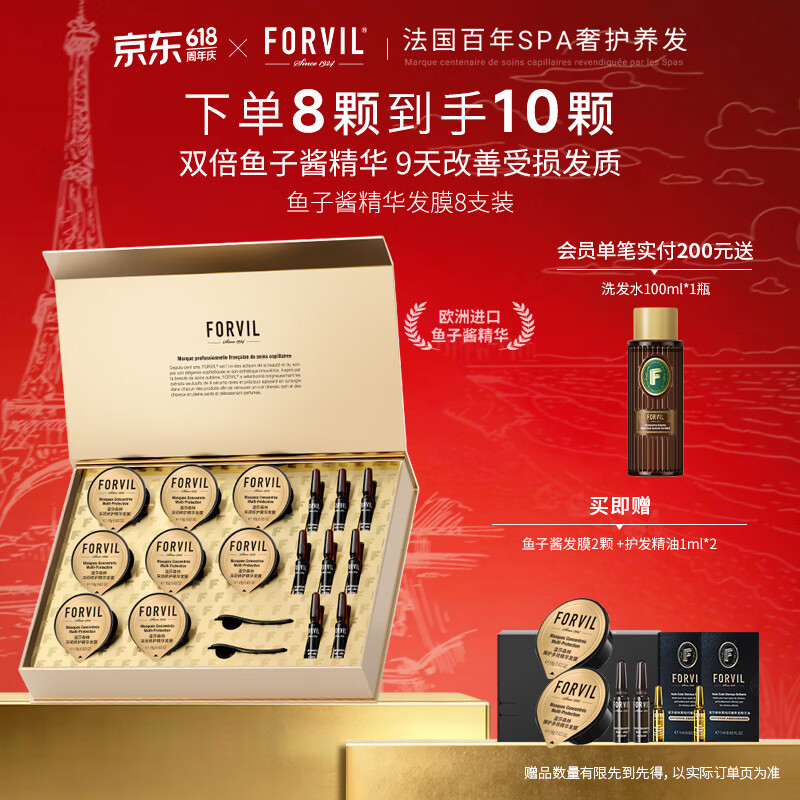 温莎森林FORVIL鱼子酱发膜修护干枯毛躁烫染受损柔光顺滑免蒸速冲18g*8支