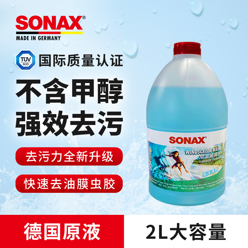 索纳克斯（SONAX）德国进口汽车玻璃水去油膜虫胶雨刷精前挡玻璃强力去污雨刮水四季 新国标【常温海洋香型】玻璃水2L*1桶装