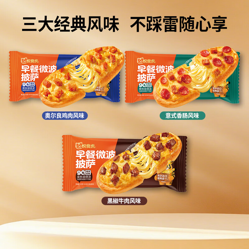 悦食虎早餐微波芝士船饱饱饼比萨半成品空气炸锅儿童学生加热即食一人餐 混合三包装【香肠X1 鸡肉X1 牛肉X1】