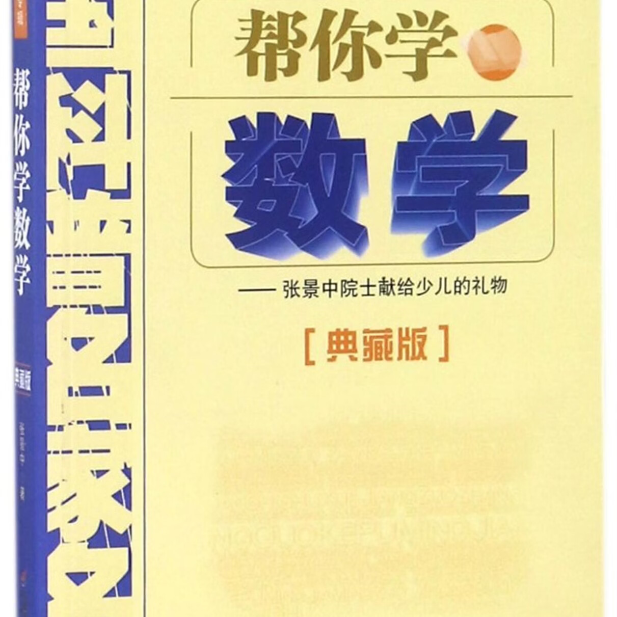 【新华书店】帮你学数学(典藏版院士数学讲座专辑)/中国科普名家名作 正版包邮
