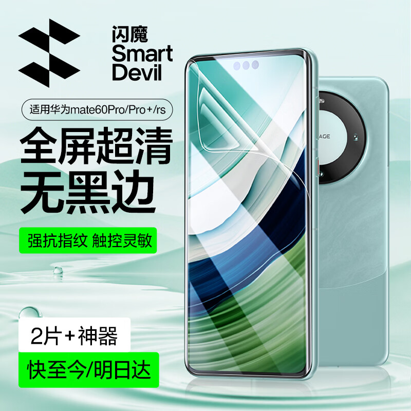 闪魔【2片装】适用华为mate60pro手机膜Mate60pro+/RS非钢化膜高清全覆盖冰瓷水凝膜抗指纹防摔保护