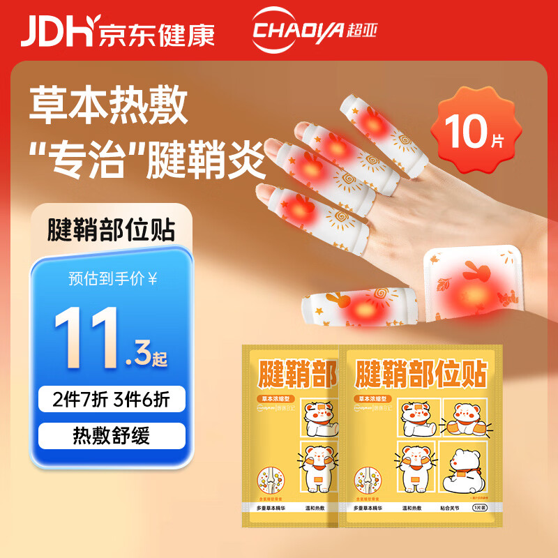 超亚腱鞘炎手指手肘手腕大拇指疼痛囊肿鼓包热敷专用膏药关节疼痛贴