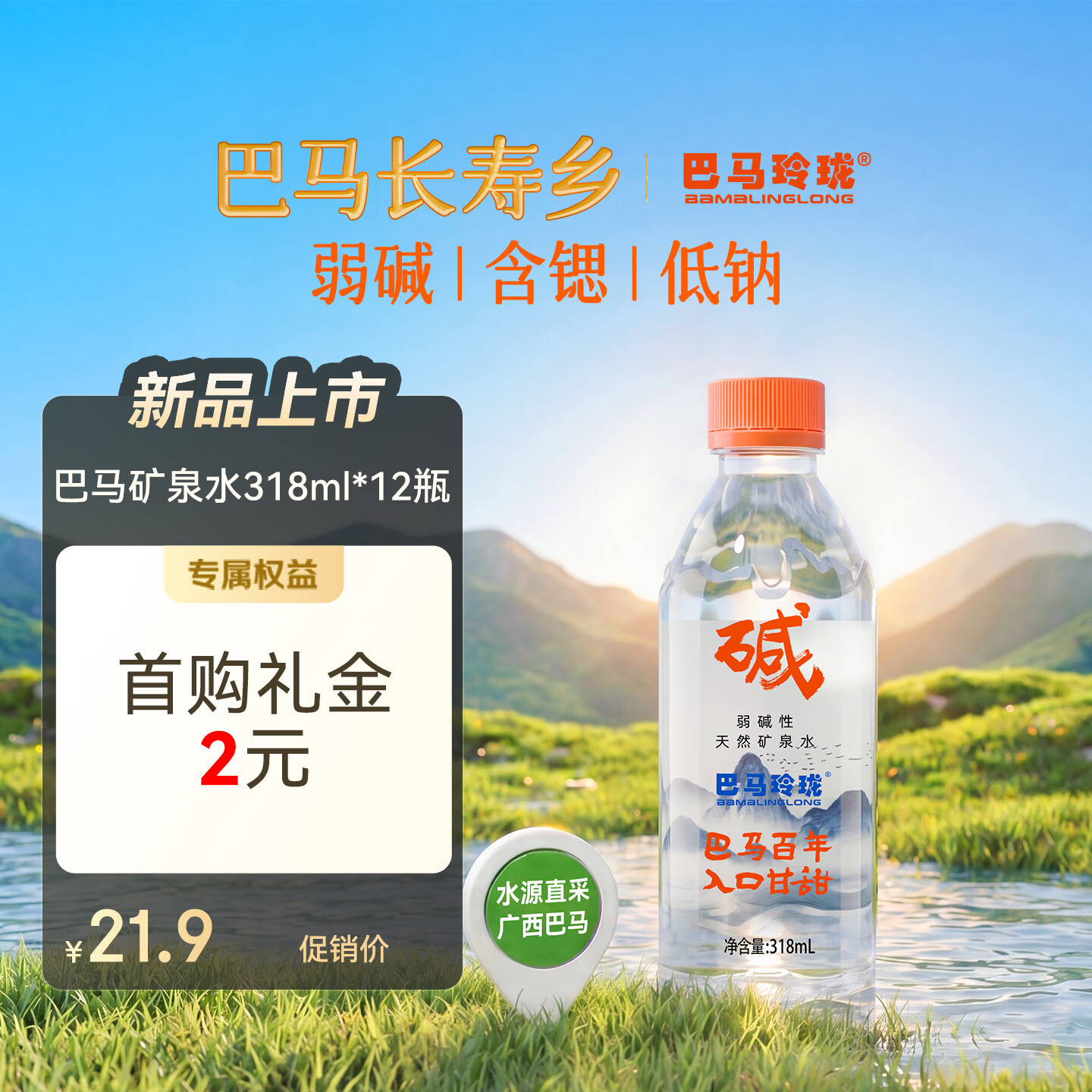 巴马玲珑天然矿泉水318ml*12瓶弱碱性巴马水高锶低钠源自广西长寿山