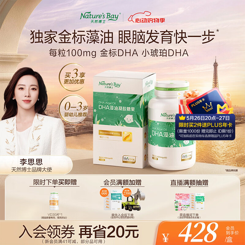 天然博士小琥珀DHA藻油60粒 李思思同款金标dha藻油 dha婴幼儿0-3岁