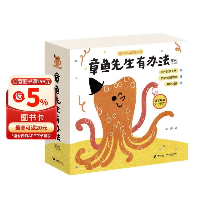 章鱼先生有办法系列（新版）（套装共5册） 