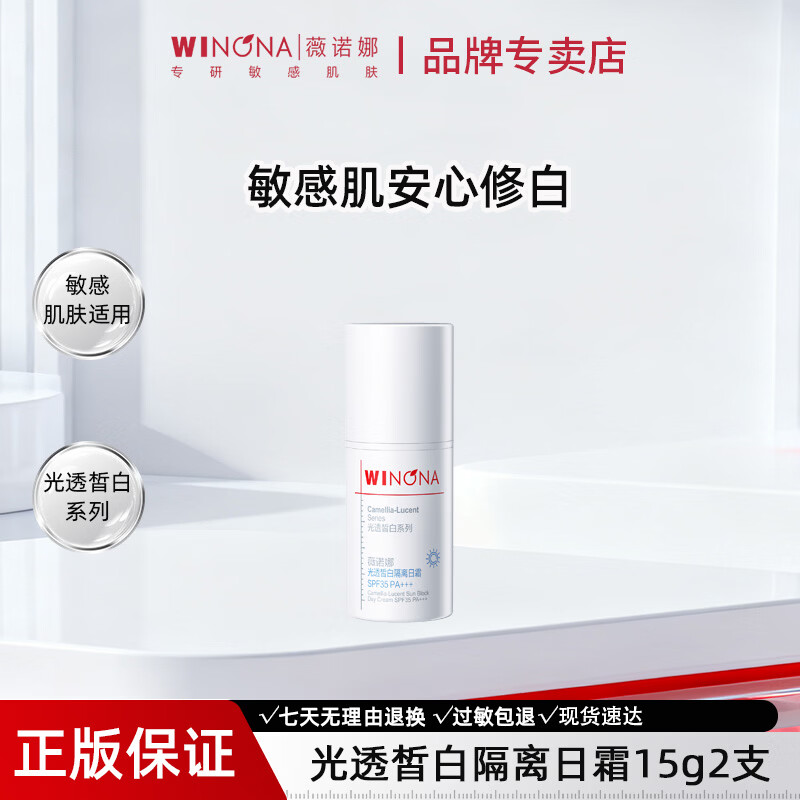薇诺娜光透皙白隔离日霜15g补水保湿隔离防晒美白舒缓面霜护肤 光透皙白隔离日霜15g【临期2026年10月/11月】