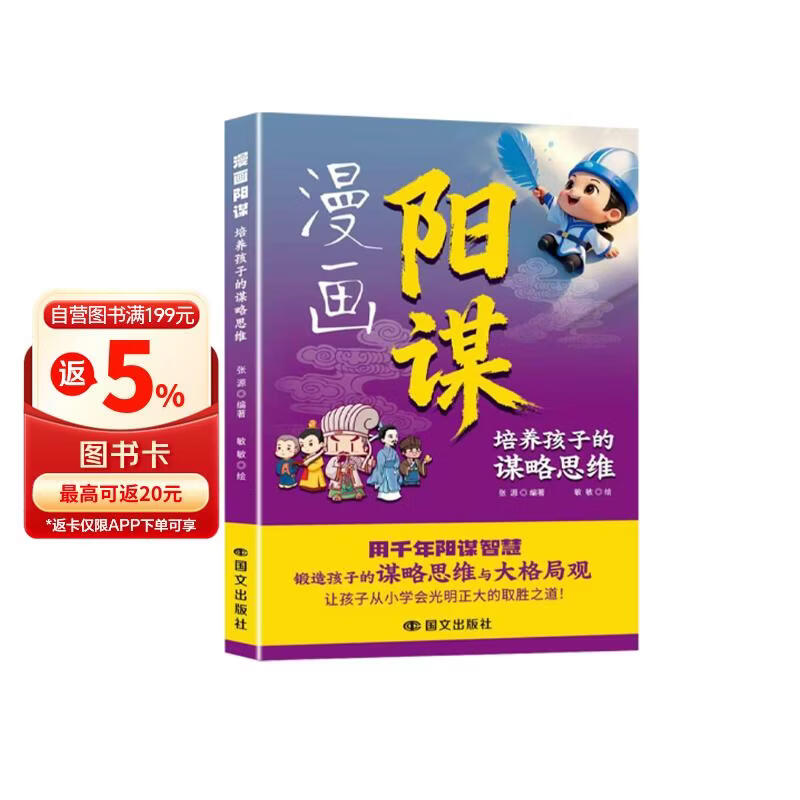 阳谋 阳谋漫画版 阳谋智慧书 阳谋正版书 漫画阳谋智慧开悟儿童文韬武略书籍10-14岁课外阅读 小学6-12岁正版漫画书6-12岁 课外读物6-10岁图书7-10岁书籍绘本破局心眼子 5-8岁儿童书