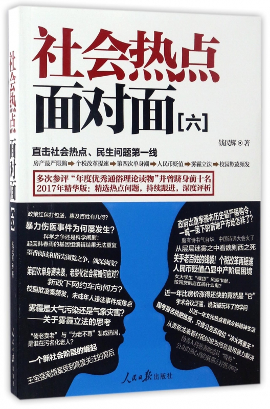 社会热点面对面(6)