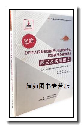 《中华人民共和国各级人民代表大会常务委员会监督法》释义及实用指南