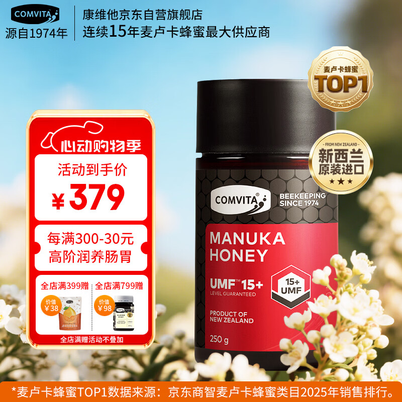 康维他（Comvita）麦卢卡蜂蜜UMF15+250g 新西兰进口天然蜂蜜 滋补品送长辈节日礼物