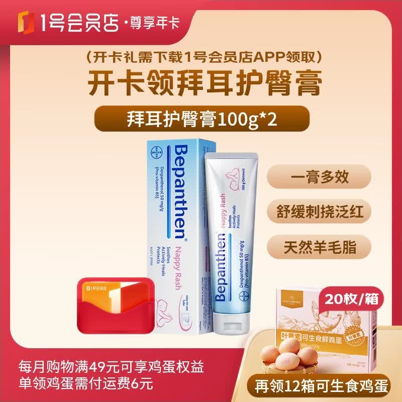 1号会员店尊享年卡送【拜耳护臀膏2支+240枚鸡蛋】下载1号会员店可领