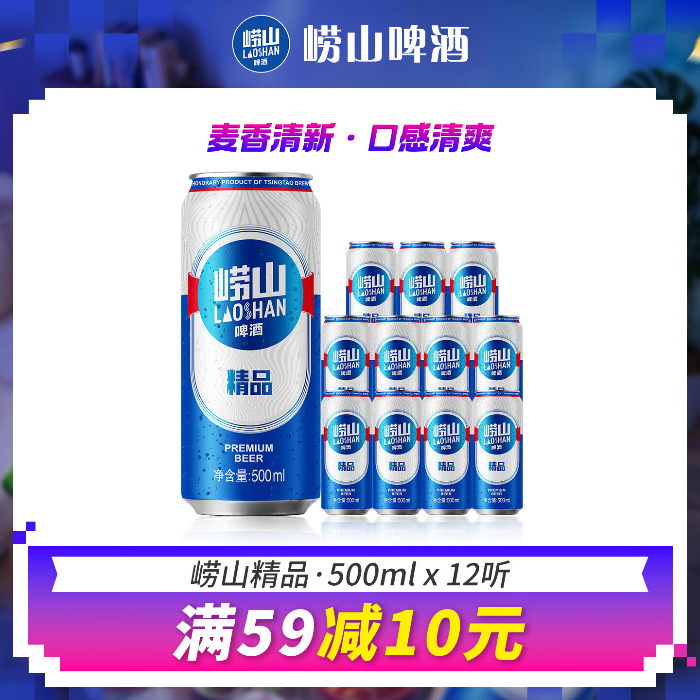 崂山啤酒（laoshan beer）精品 500ml*12听 传统工艺酿造 原麦汁浓度8°P 啤酒整箱 500mL 12罐 整箱装