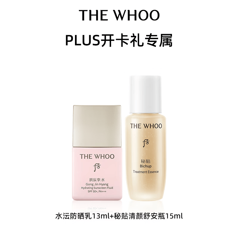 后Whoo水沄防晒乳13ml+秘贴清颜舒安瓶15ml-PLUS开卡礼