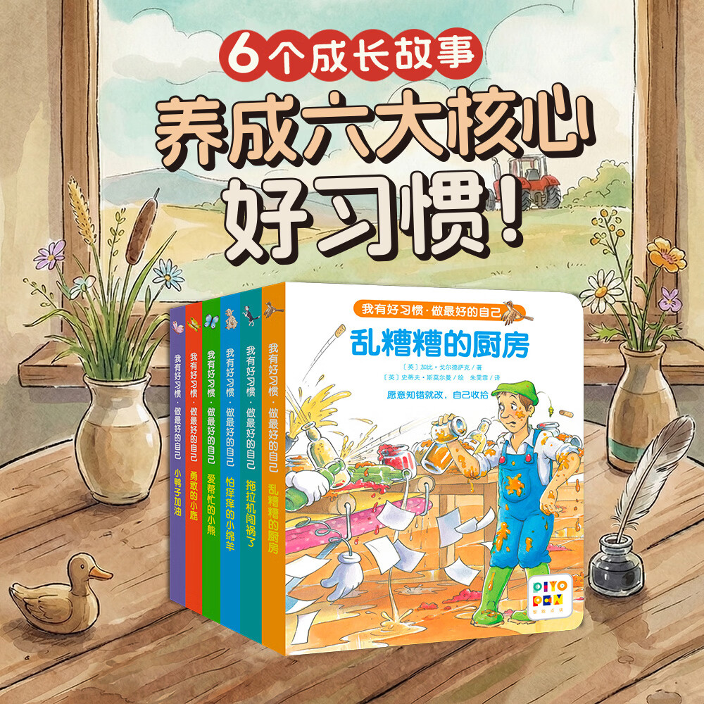 【点读版】我有好习惯·做最好的自己:全6册 1-4岁宝宝好习惯养成纸板书 知错就改做事不拖拉拥有信心绘本 小鸡球球点读书(点读笔需另外购买)生日礼物 心喜阅童书