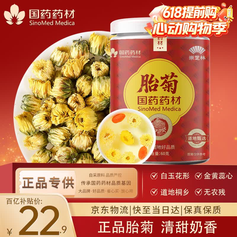 崇芝林国药药材胎菊桐乡原产菊花茶花草茶泡水喝搭玫瑰枸杞60g
