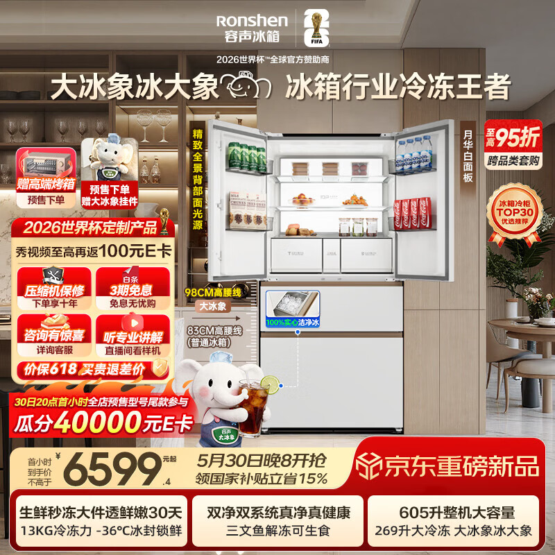 容声大冰象机皇605L法式冰箱大容量双系统嵌入式一级能效自动制冰国家补贴BCD-605Q60FZNBD世界杯定制