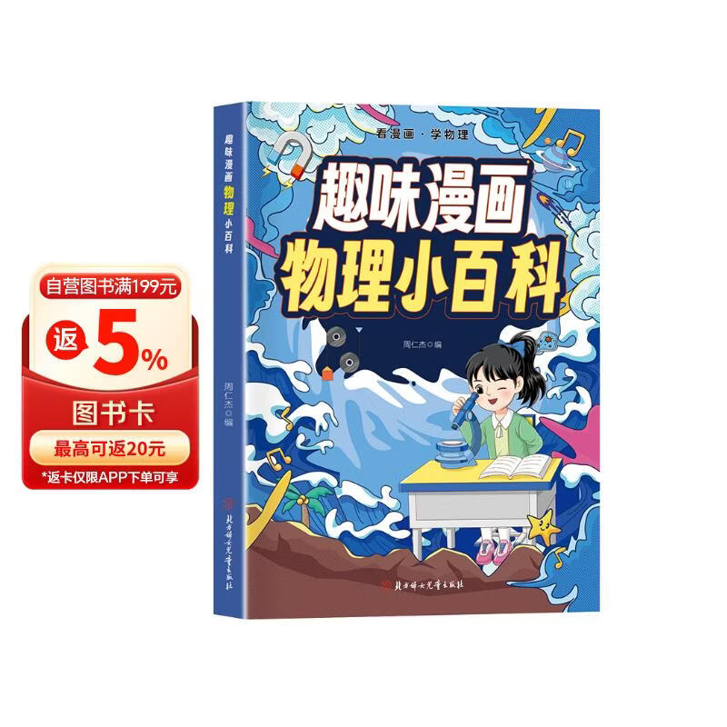 趣味漫画 物理小百科 看漫画学物理 十万个为什么儿童科普百科启蒙书全彩绘本 趣味学科知识 小学初中寒暑假课外阅读 正版 