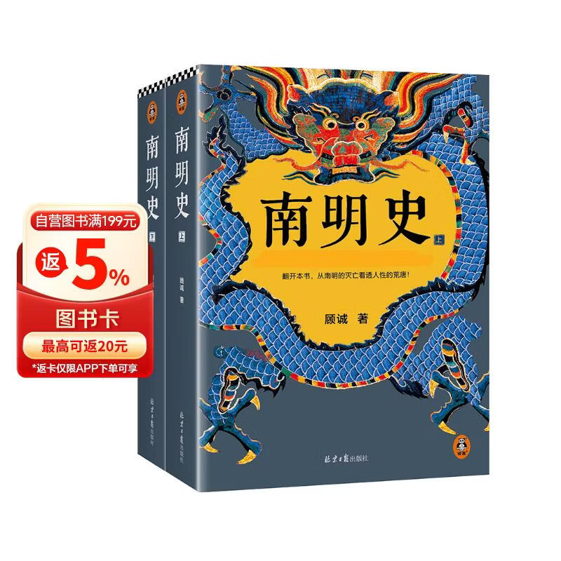 南明史 全2册 获中国国家图书奖 明史大家顾诚代表作 从南明的灭亡看透人性的荒唐 明朝明清史 李自成 历史中国史 读客中国史入门文库 图书