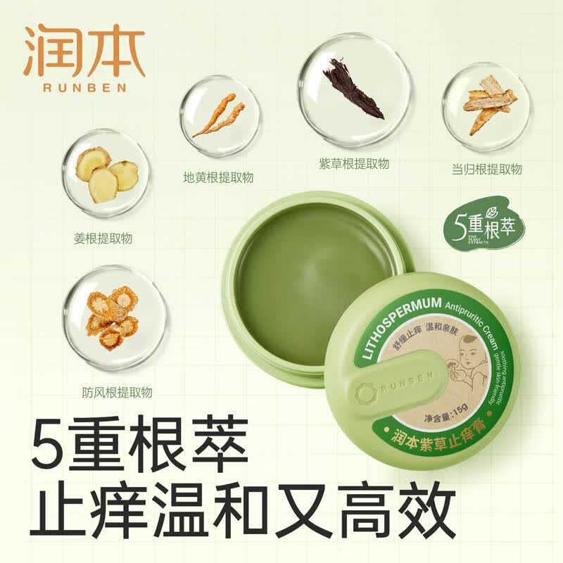 润本(RUNBEN)止痒贴便携婴儿专用紫草膏舒缓儿童宝宝蚊虫子叮咬防抓挠非精油贴 【舒缓止痒】紫草膏15g