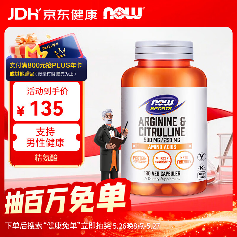 诺奥（NOW）精氨酸瓜氨酸胶囊 750mg*120粒 男性备孕提升免疫健身增强精力