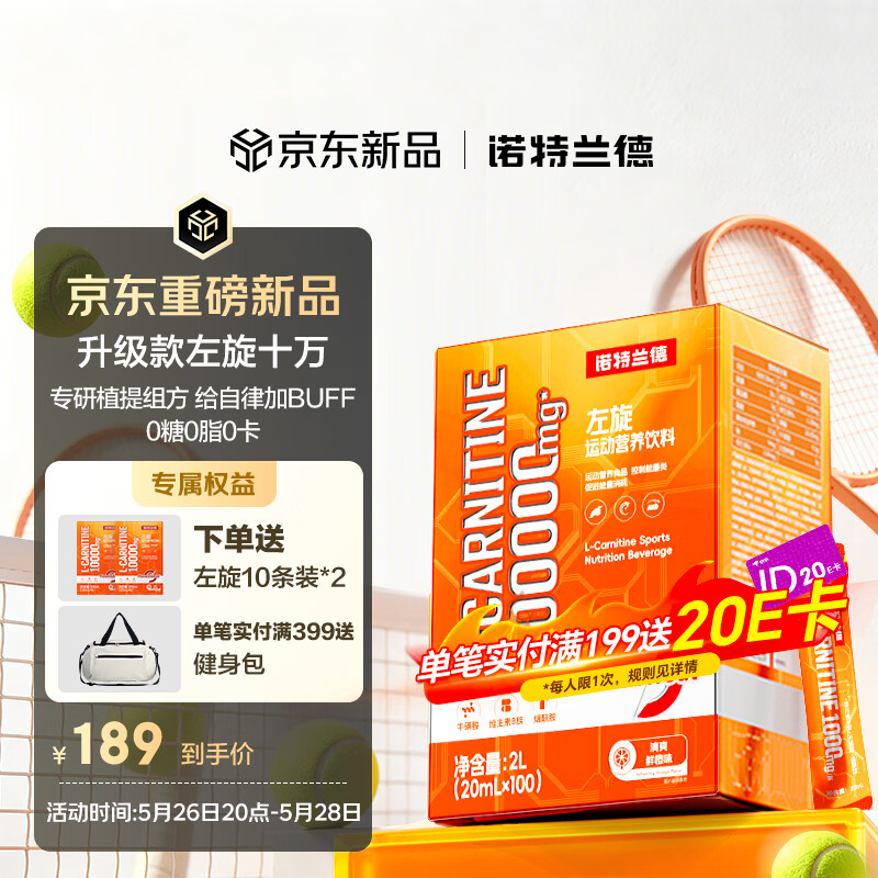 诺特兰德升级左旋肉碱10万100000健身运动营养饮料便携袋装100条/盒鲜橙味
